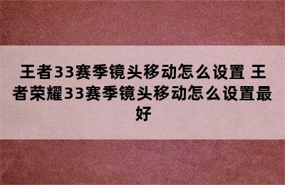 王者33赛季镜头移动怎么设置 王者荣耀33赛季镜头移动怎么设置最好